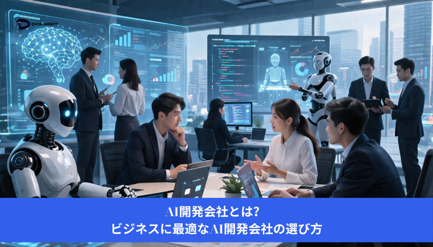 Image AI開発会社とは？ ビジネスに最適なAI開発会社の選び方