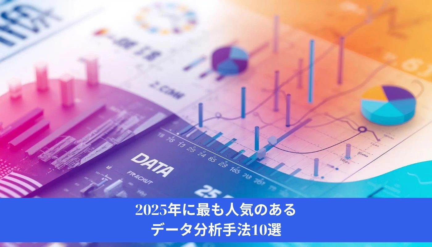 Image 2025年に最も人気のあるデータ分析手法10選!