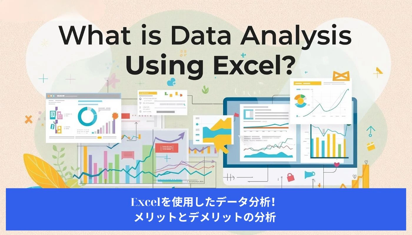 Image Excelを使用したデータ分析!メリットとデメリットの分析