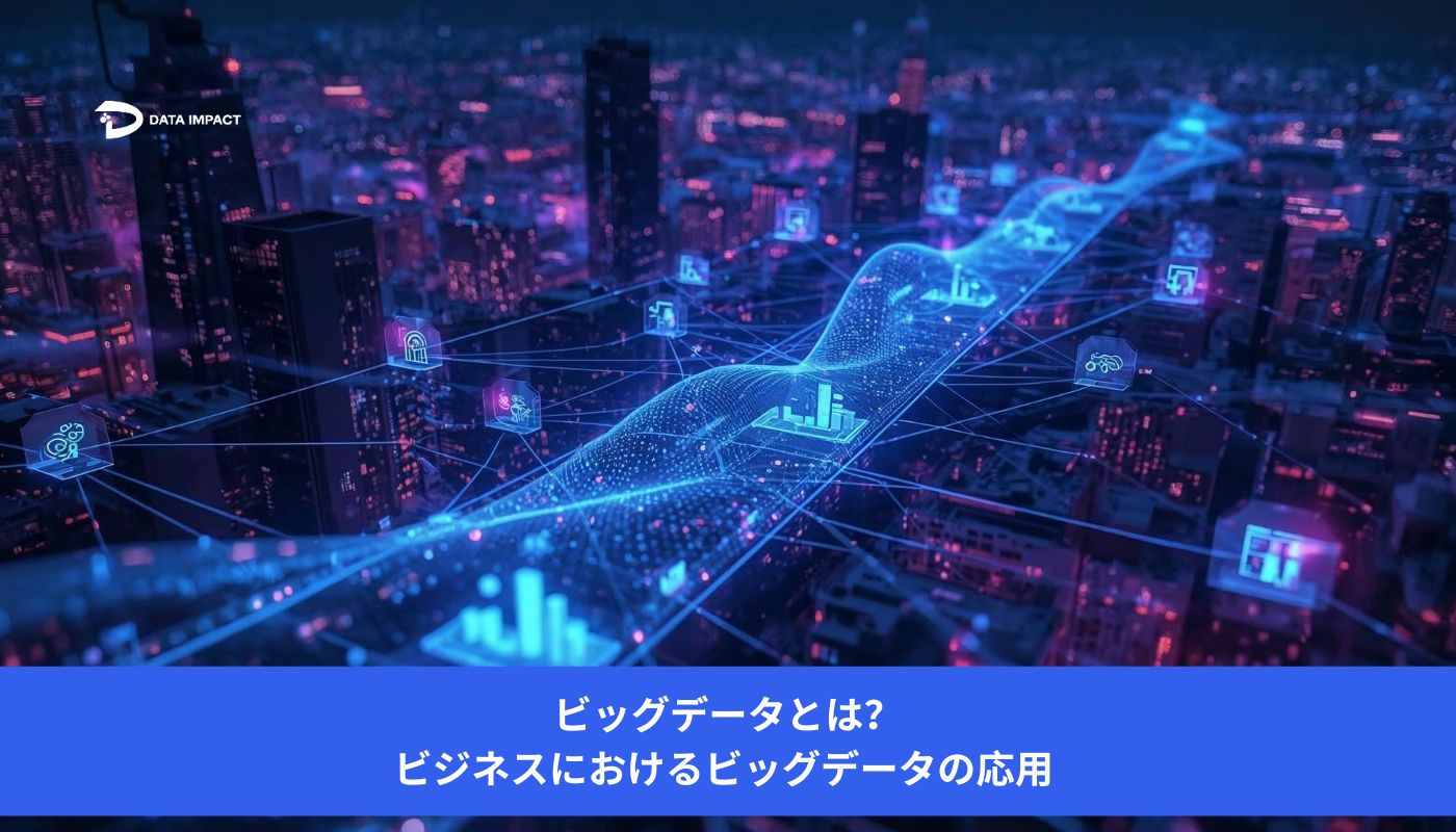 Image ビッグデータとは？ビジネスにおけるビッグデータの応用 