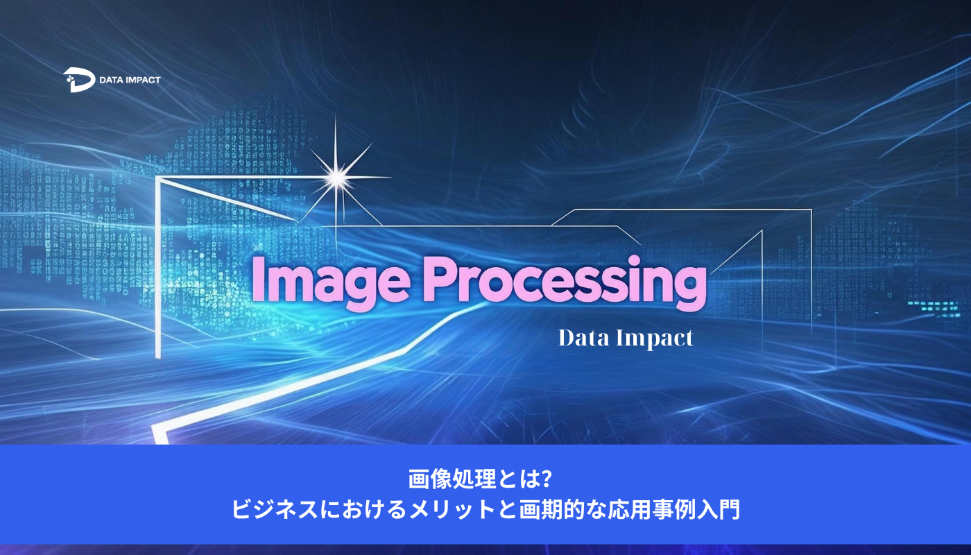 Image 画像処理とは?ビジネスにおけるメリットと画期的な応用事例入門
