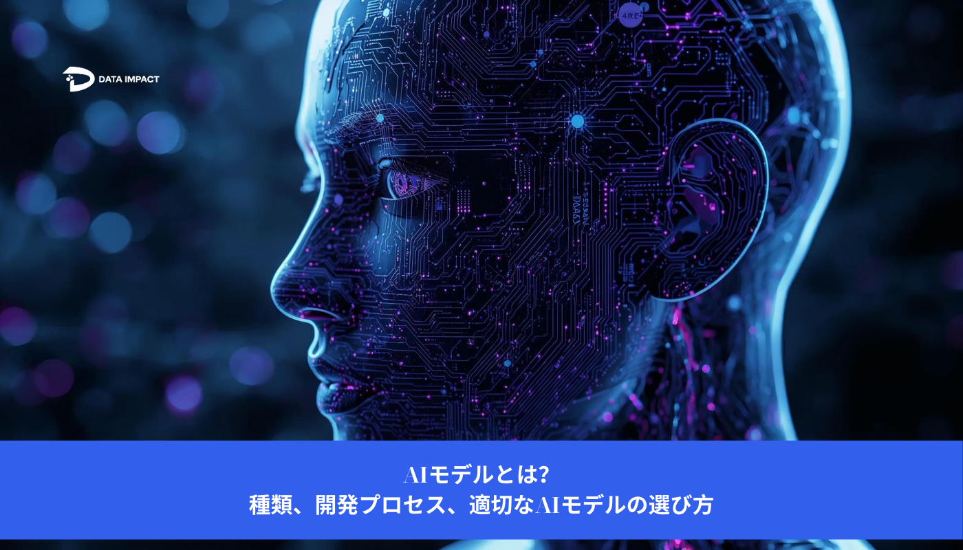 Image AIモデルとは?種類、開発プロセス、適切なAIモデルの選び方