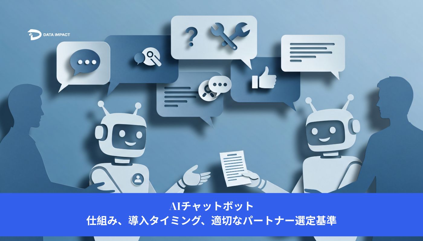 Image AIチャットボット：仕組み、導入タイミング、適切なパートナー選定基準