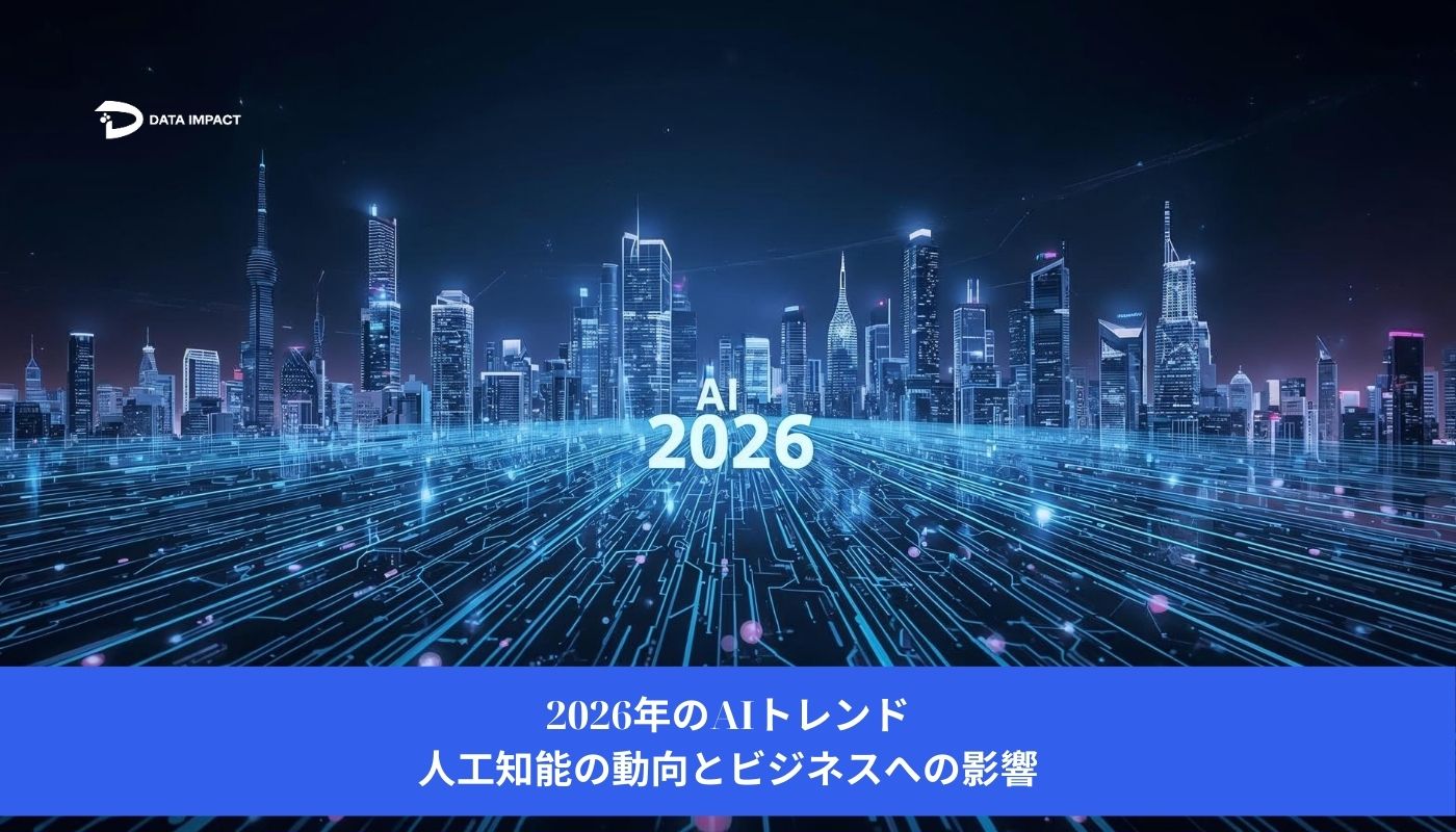 Image 2026年のAIトレンド:人工知能の動向とビジネスへの影響