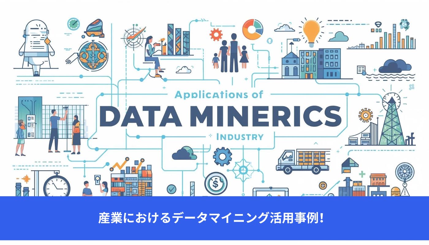 Image 産業におけるデータマイニング活用事例!
