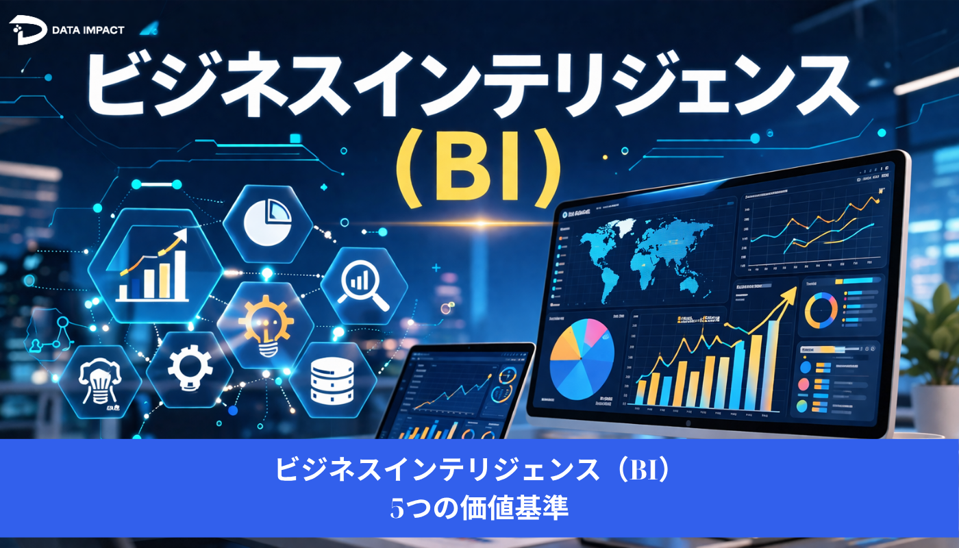 Image ビジネスインテリジェンス(BI):5つの価値基準