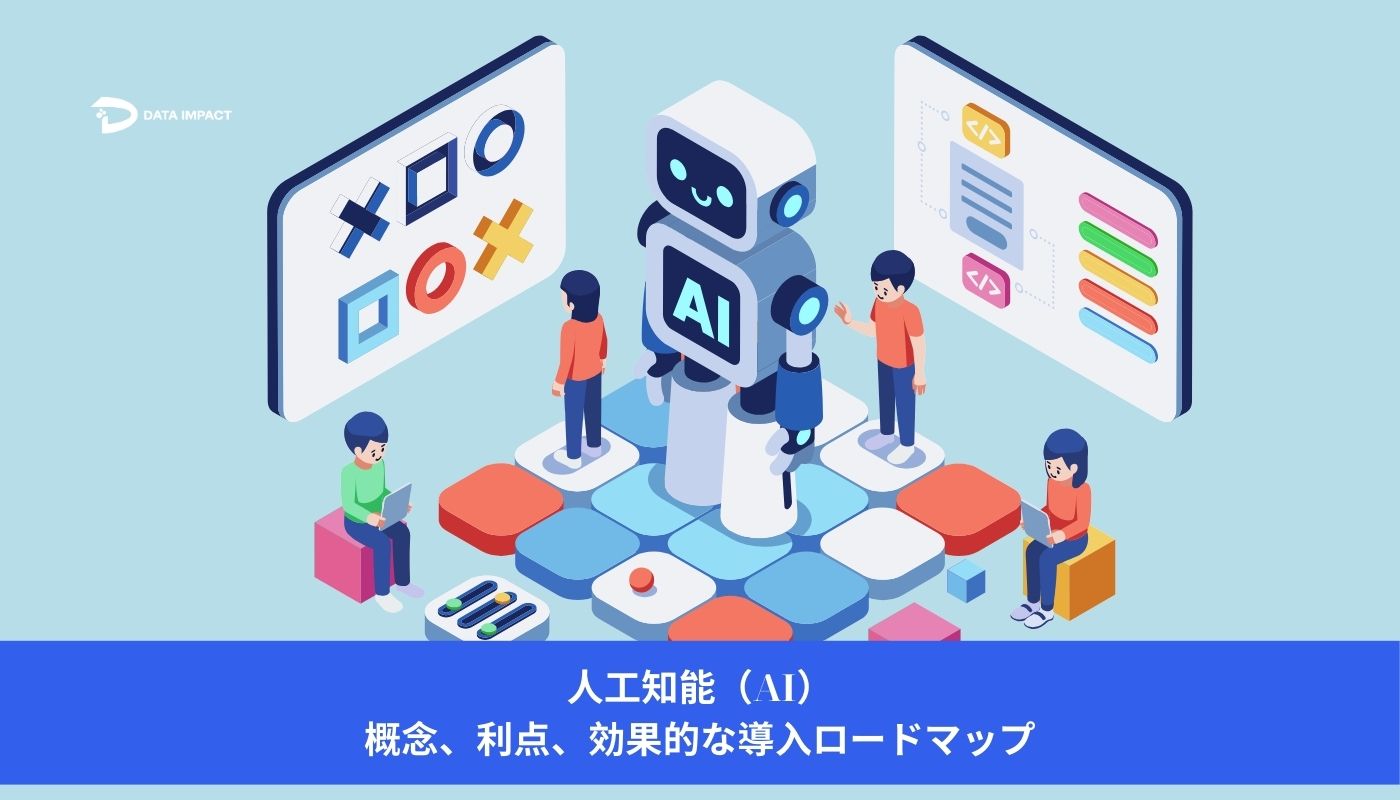 Image 人工知能（AI）：概念、利点、効果的な導入ロードマップ