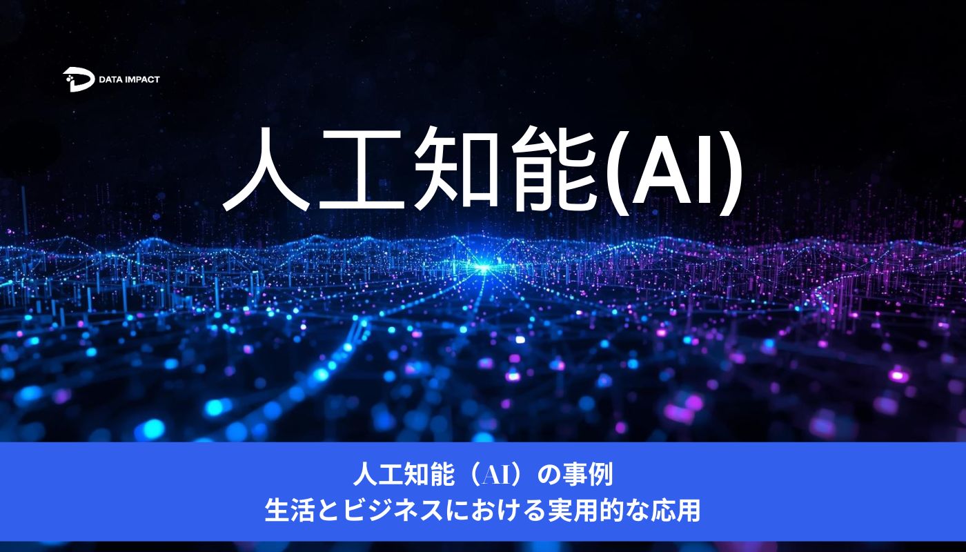 Image 人工知能（AI）の事例：生活とビジネスにおける実用的な応用