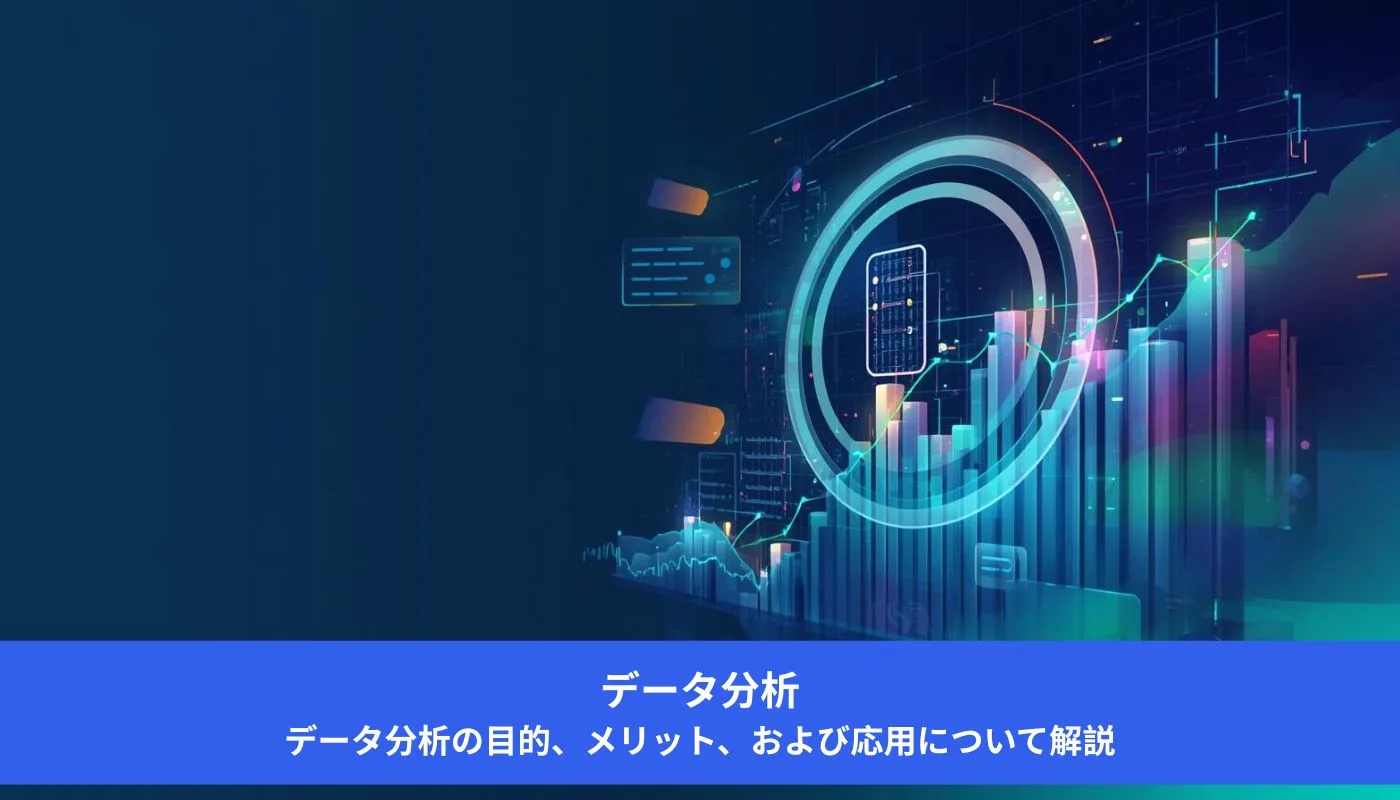 Image データ分析: 目的、メリット、および応用について解説