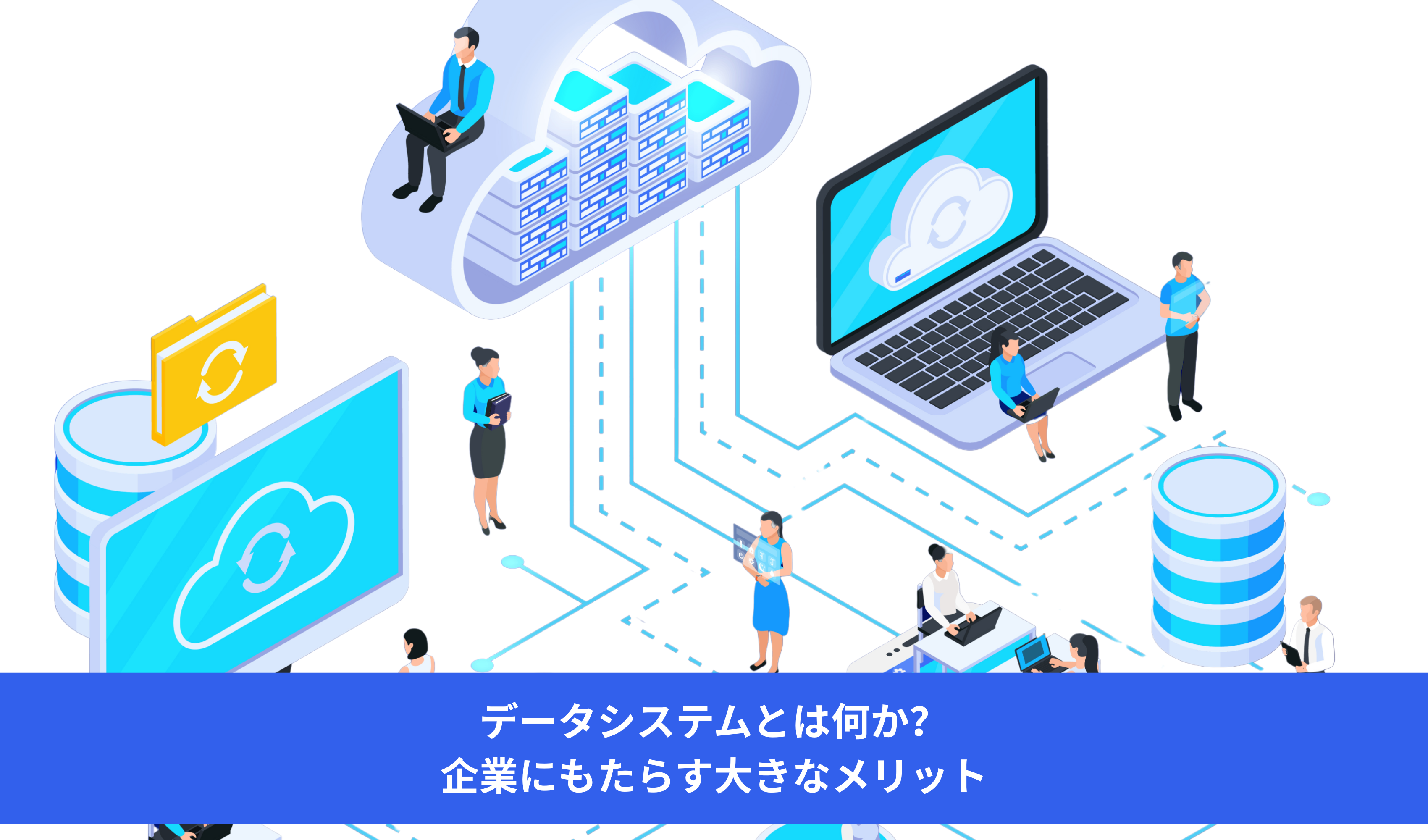 Image データシステムとは何か?企業にもたらす大きなメリット