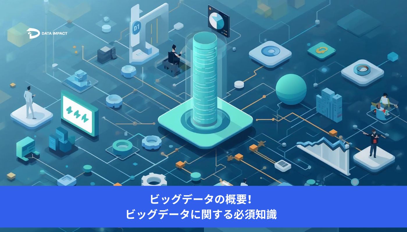Image ビッグデータの概要!ビッグデータに関する必須知識
