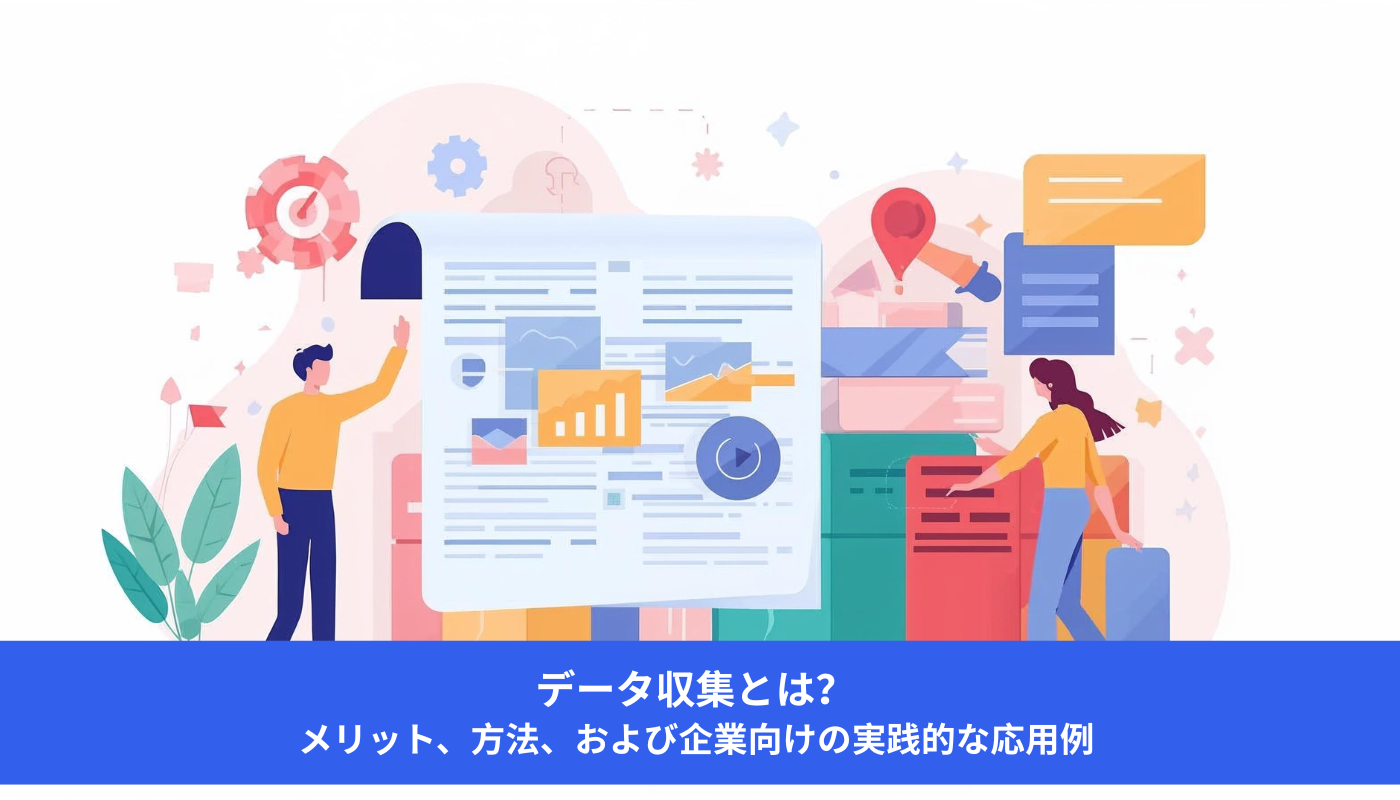 Image データ収集とは? メリット、方法、および企業向けの実践的な応用例