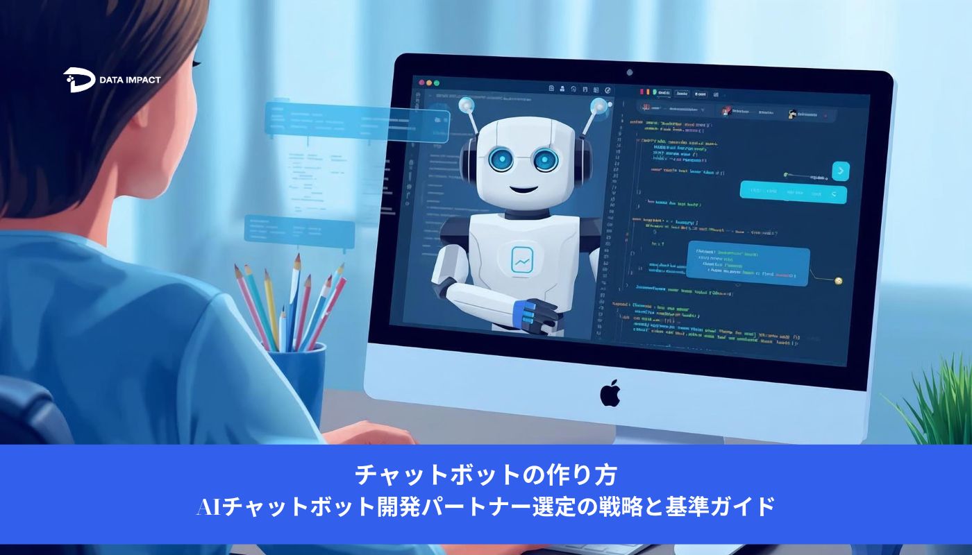 Image チャットボットの作り方：AIチャットボット開発パートナー選定の戦略と基準ガイド