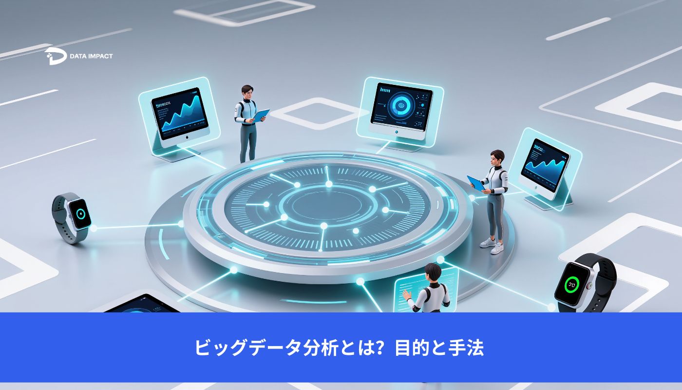 Image ビッグデータ分析とは？目的と手法 